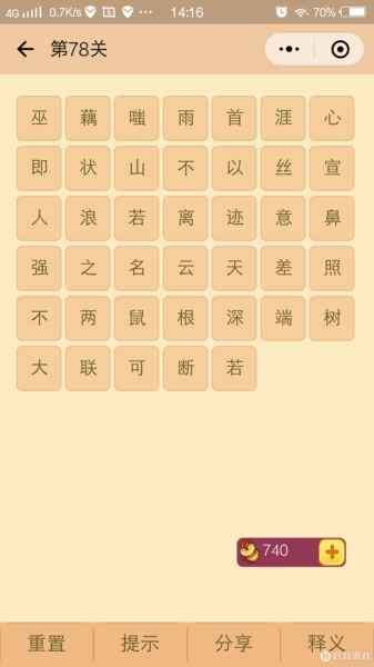 微信成语消消看第78关答案 微信小程序成语消消看78关答案