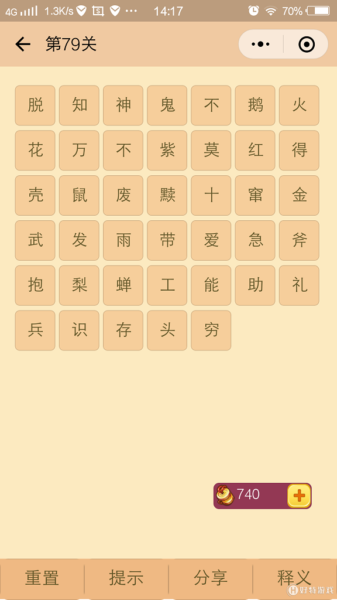 微信成语消消看第79关答案 微信小程序成语消消看79关答案