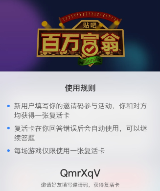 贴吧百万富翁复活卡怎么得 复活卡获取攻略分享