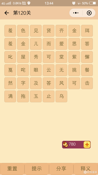 微信成语消消看第120关答案 微信小程序成语消消看120关答案
