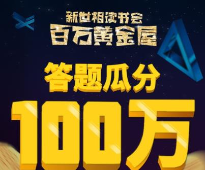 百万黄金屋邀请码在哪里 百万黄金屋是真的吗