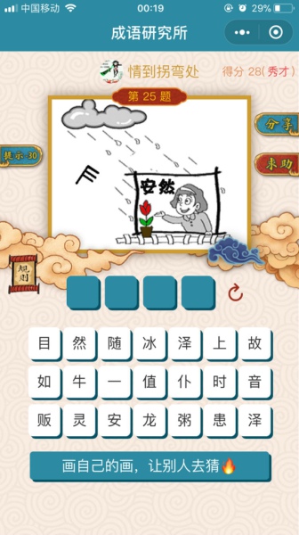 微信成语研究所第25关怎么过 成语研究所第25题答案详解