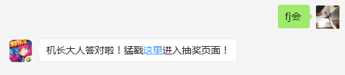 远征模式中西游取经路的蜈蚣精会跟随战机爬动吗？（答题格式：FJ+答案）FJ不区分大小写，如答案是小翼，则回复：FJ小翼；注意不要有空格