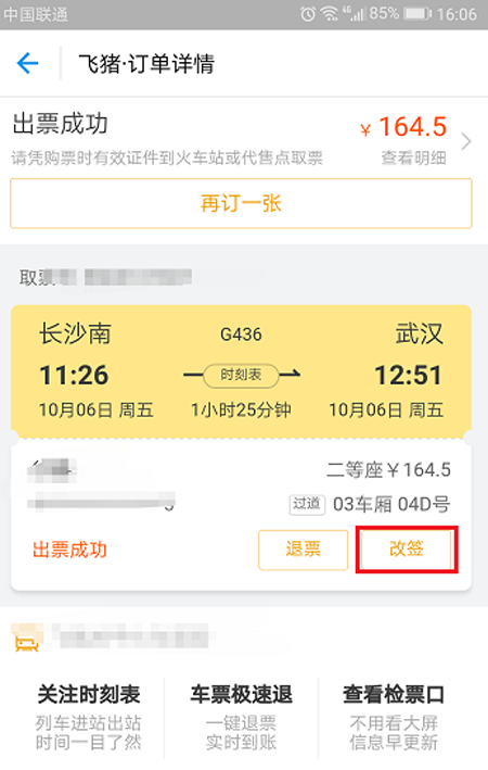 支付宝火车票怎么改签 支付宝火车票改签流程介绍