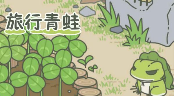 旅行青蛙汉化版ios怎么下载 旅行青蛙ios有汉化版吗