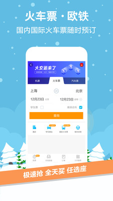 2018抢票软件哪个好 2018手机抢票软件哪个成功率高
