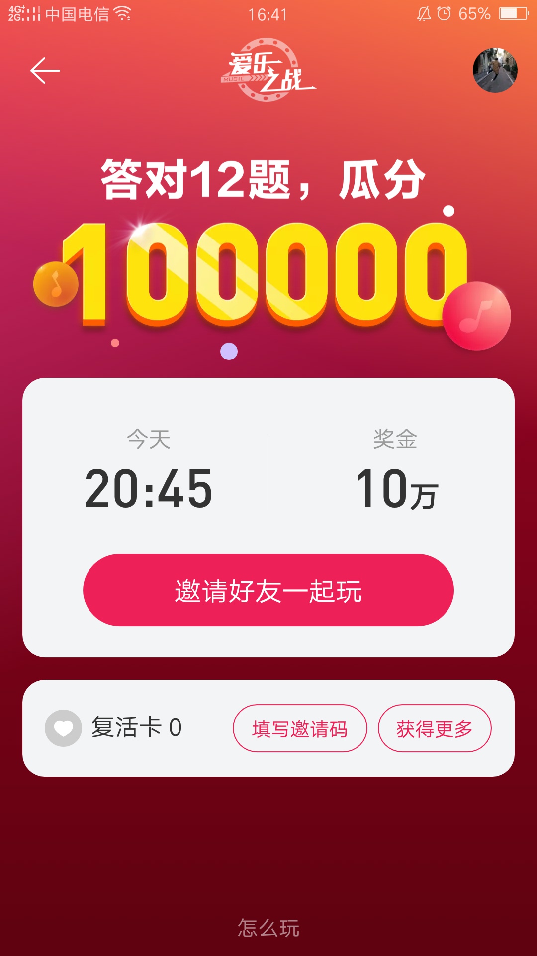 网易云爱乐之战邀请码怎么得 邀请码获取攻略