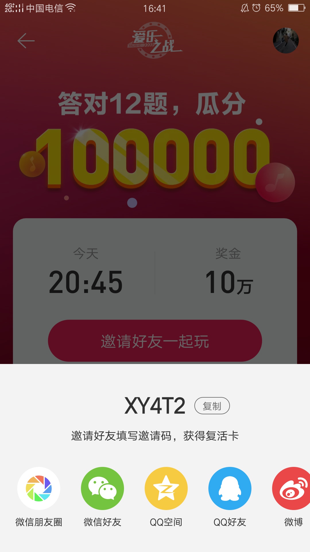 网易云爱乐之战邀请码怎么得 邀请码获取攻略