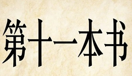 第十一本书是什么成语 成语第十一本书是什么