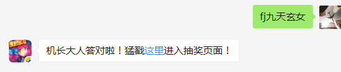 战机中被称为九天道法之祖的元始真仙是哪一架战机呢？（答题格式：FJ+答案）FJ不区分大小写，如答案是小翼，则回复：FJ小翼；注意不要有空格