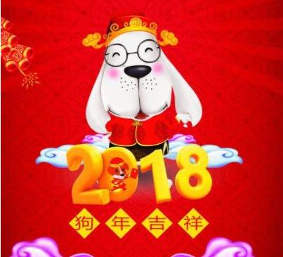 狗年春节祝福语 微信春节祝福语大全2018
