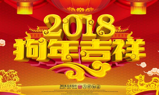 狗年春节祝福语 微信春节祝福语大全2018