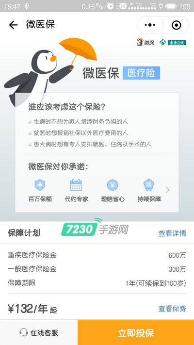 腾讯微保怎么样 微保靠谱吗