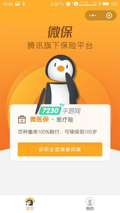 腾讯微保怎么样 微保靠谱吗