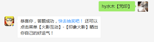 今天上线的签到新忍者是谁？（答题格式：hy+答案。如你的答案是火影忍者，则回复：hy火影忍者。各位忍者把正确答案告诉，就可以去领奖啦！）