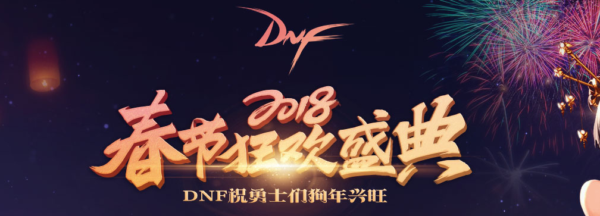 DNF2018春节套隐藏装扮怎么获得 隐藏武器装扮怎么获得