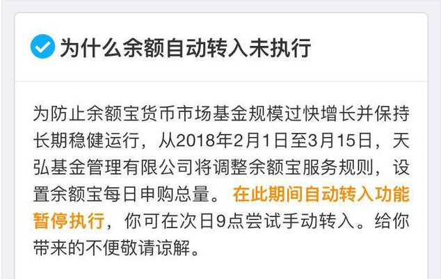 余额宝不能自动转入了吗 不能转入是怎么回事
