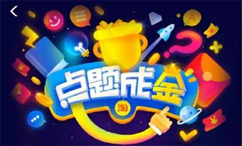 淘宝点题成金入口在哪 活动怎么进