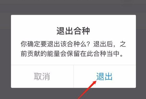 蚂蚁森林合种怎么取消 详细退出方法