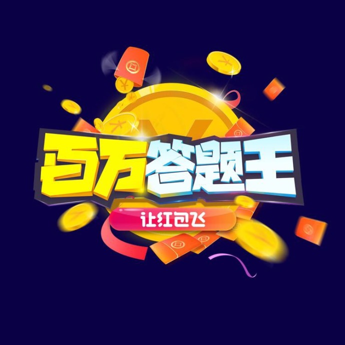 春晚答题王怎么参与 答题入口介绍
