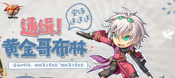 DNF黄金哥布林2018在哪里 位置详解