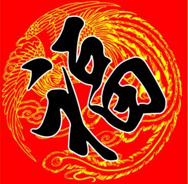 2018支付宝红包集5福图片大全 2018福字图片大全