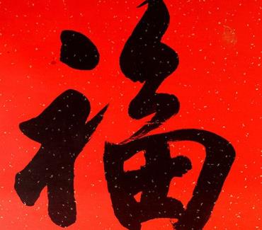 2018支付宝红包集5福图片大全 2018福字图片大全