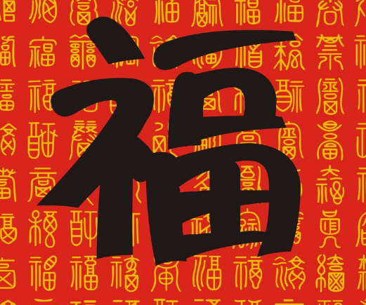 2018支付宝红包集5福图片大全 2018福字图片大全