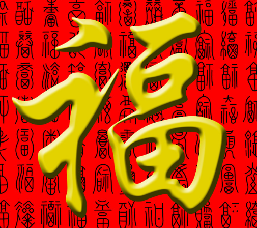 2018支付宝红包集5福图片大全 2018福字图片大全