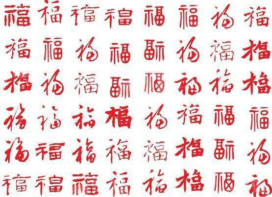 2018支付宝红包集5福图片大全 2018福字图片大全