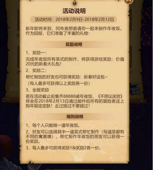 不思议迷宫年夜饭怎么做 做年夜饭领新春好礼攻略
