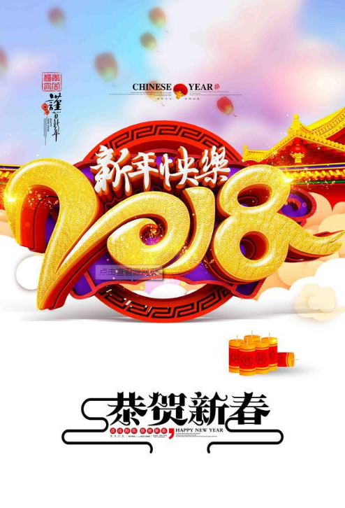 2018年拜年祝福语一览 2018公司拜年祝福语大全