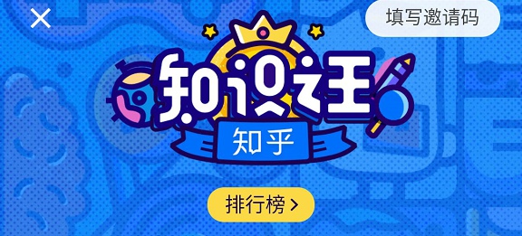 知乎知识之王答题活动在哪里 怎么进