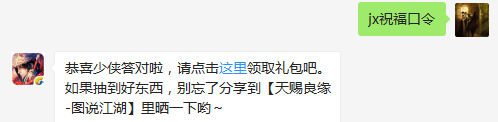 题目：请问将什么发送至世界频道，即可获得丰厚的明星红包奖励？  不知道的少侠请寻找答案  （答题格式：jx+答案。如你的答案是5，则回复jx5）
