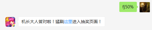 满级装备玫瑰十字镖连击加成为多少？（答题格式：FJ+答案）FJ不区分大小写，如答案是小翼，则回复：FJ小翼；注意不要有空格