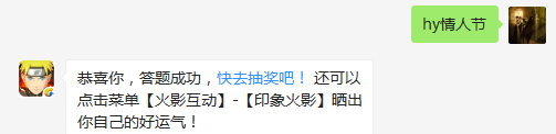 今天是什么节日？（答题格式：hy+答案。如你的答案是火影忍者，则回复：hy火影忍者。各位忍者把正确答案告诉，就可以去领奖啦！）