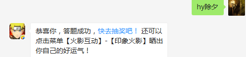 今天是什么节日？（答题格式：hy+答案。如你的答案是火影忍者，则回复：hy火影忍者。各位忍者把正确答案告诉，就可以去领奖啦！）