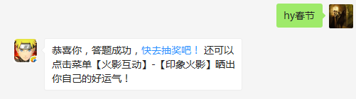 今天是什么节日？（答题格式：hy+答案。如你的答案是火影忍者，则回复：hy火影忍者。各位忍者把正确答案告诉，就可以去领奖啦！）