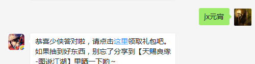 题目：请问想得到新头像的各位少侠记得在什么佳节登陆游戏？  不知道的少侠请寻找答案  （答题格式：jx+答案。如你的答案是5，则回复jx5）