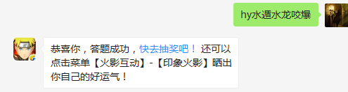 二代目的奥义是什么咬爆？（答题格式：hy+答案。如你的答案是火影忍者，则回复：hy火影忍者。各位忍者把正确答案告诉，就可以去领奖啦！）