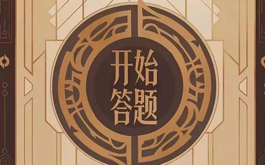 王者荣耀尧天的试炼题目答案大全 答案汇总