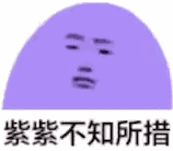 兰兰无话可说什么梗 红红不知所措表情包gif动态图大全