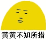 兰兰无话可说什么梗 红红不知所措表情包gif动态图大全