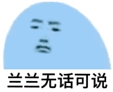 兰兰无话可说什么梗 红红不知所措表情包gif动态图大全