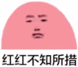 兰兰无话可说什么梗 红红不知所措表情包gif动态图大全