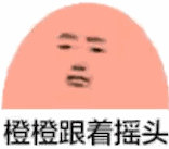 兰兰无话可说什么梗 红红不知所措表情包gif动态图大全