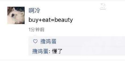buyeat什么意思 buy+eat=beauty什么梗