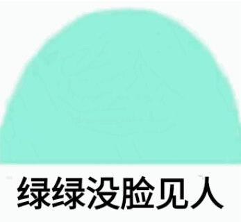 红红不知所措什么梗 绿绿只想摇头表情包分享
