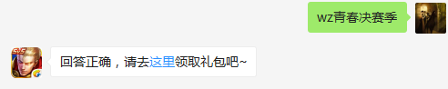 花木兰的新皮肤叫什么？    不知道的召唤师，点击寻找答案吧~  答题格式：WZ+答案 回答正确可获得游戏奖励哦！