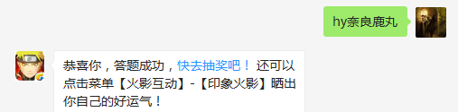 井野、鹿丸、丁次谁是猪鹿蝶中的“鹿”（请写全名）（答题格式：hy+答案。如你的答案是火影忍者，则回复：hy火影忍者。各位忍者把正确答案告诉，就可以去领奖啦！）